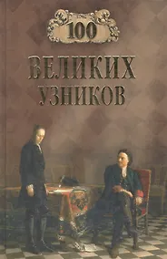 Купить 100 великих узников — Фото №1