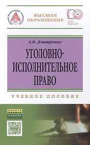 Купить Уголовно-исполн.право: Уч.пос. — Фото №1