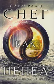 Купить Снег как пепел — Фото №1