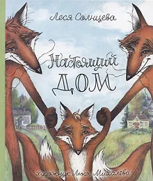 Купить Настоящий дом — Фото №1