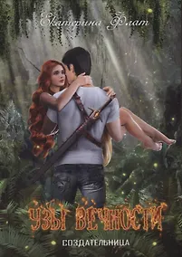 Купить Узы вечности — Фото №1