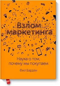 Купить Взлом маркетинга. Наука о том, почему мы покупаем — Фото №1