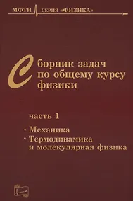 Купить Сборник задач по общему курсу физики. В трех частях. Часть 1. Механика. Термодинамика и молекулярная физика. Издание шестое, исправленное — Фото №1