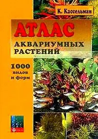 Купить Атлас аквариумных растений — Фото №1