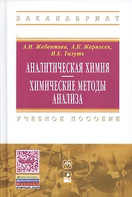 Купить Аналитическая химия. Химические методы анализа: Учебное пособие - 2-е изд.стер. - (Высшее образование) (ГРИФ) — Фото №1