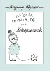 Купить Дневник трехлетнего или Новоартамоново: повесть в рассказах — Фото №1