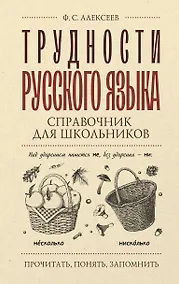 Купить Трудности русского языка. Справочник для школьников — Фото №1
