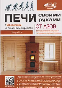 Купить Печи своими руками. От азов до готовых проектов "под ключ" с порядовкой, описанием, видеоинструкцией, QR-ссылками на онлайн-видео и интернет-ресурсы — Фото №1