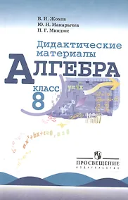 Купить Алгебра. Дидактические материалы. 8 класс — Фото №1