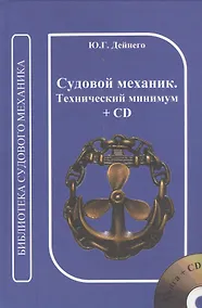 Купить Судовой механик. Технический минимум. + CD — Фото №1