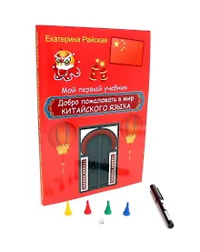 Купить Добро пожаловать в мир китайского языка (маркер + фишки) — Фото №1