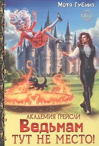 Купить Академия Грейсли. Ведьмам тут не место! — Фото №1