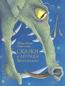 Купить Сказки и легенды Шотландии (иллюстрации Кейт Липер) — Фото №1
