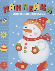 Купить Наклейки для самых маленьких. Выпуск 30. Снеговик — Фото №1