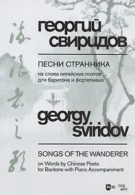 Купить Песни странника. На слова китайских поэтов для баритона и фортепиано — Фото №1