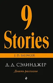 Купить Девять рассказов — Фото №1