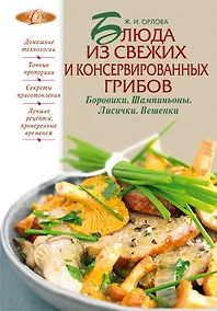 Купить Блюда из свежих и консервированных грибов. Боровики, шампиньоны, лисички, вешенки — Фото №1