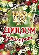 Купить Диплом Юбилярши  75 лет  AF0000210 — Фото №1