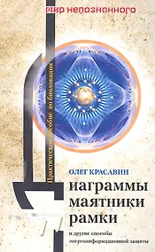 Купить Диаграммы, маятники, рамки и другие способы энергоинформационной защиты. Практическое пособие по биолокации — Фото №1