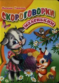Купить Скороговорки маленьким — Фото №1