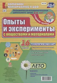 Купить Познавательно-исследовательская деятельность детей 5-6 лет. Опыты и эксперименты с веществами и материалами. Лето. Старшая группа. ФГОС ДО — Фото №1