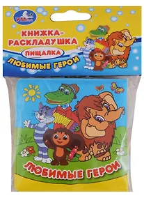 Купить Союзмультфильм. Любимые герои. Книжка-раскладушка для ванной — Фото №1