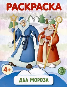 Купить Раскраска. Два Мороза — Фото №1