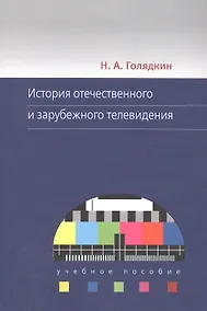 Купить История отечественного и зарубежного телевидения. Учебное пособие — Фото №1
