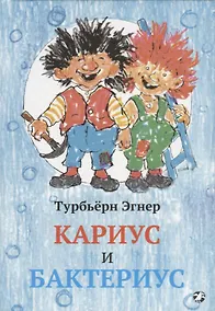 Купить Кариус и Бактериус — Фото №1