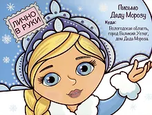 Купить Волшебные сказки. Письмо Деду Морозу Снеугрочка — Фото №1