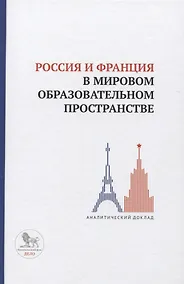Купить Россия и Франция в мировом образовательном пространстве. Аналитический доклад — Фото №1