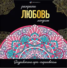 Купить Любовь. Раскраски-мандалы — Фото №1
