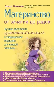 Купить Материнство. От зачатия до родов — Фото №1