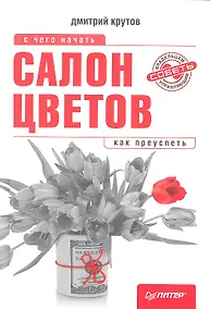Купить Салон цветов: с чего начать,как преуспеть — Фото №1