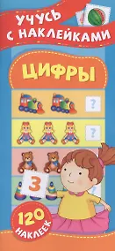 Купить Цифры. Учусь с наклейками — Фото №1