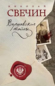 Купить Варшавские тайны — Фото №1