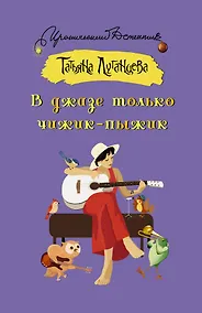 Купить В джазе только чижик-пыжик — Фото №1