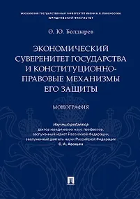 Купить Экономический суверенитет государства и конституционно-правовые механизмы его защиты.Монография. — Фото №1