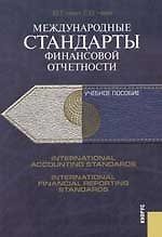 Купить Международные стандарты финасовой отчетности: Учебное пособие — Фото №1