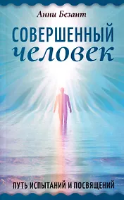 Купить Совершенный человек. Путь испытаний и посвящений — Фото №1