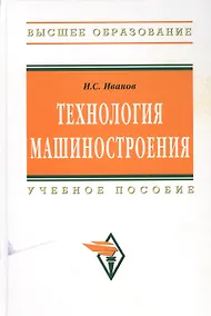 Купить Технология машиностроения: Учеб. пособие — Фото №1