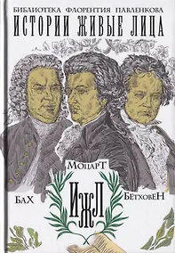 Купить Бах. Моцарт. Бетховен. — Фото №1