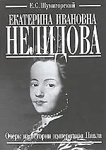 Купить Екатерина Ивановна Нелидова. Очерк из истории императора Павла — Фото №1