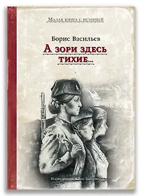 Купить А зори здесь тихие — Фото №1