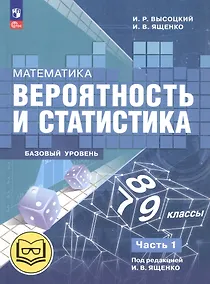 Купить Математика. Вероятность и статистика. 7-9 классы. Базовый уровень. Учебное пособие. В четырех частях. Часть 1 (для слабовидящих обучающихся). ФГОС 2021 — Фото №1