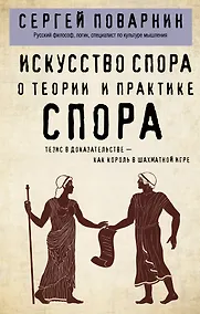 Купить Искусство спора. О теории и практике спора — Фото №1