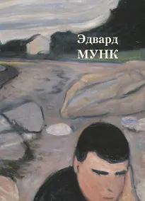Купить Эдвард Мунк — Фото №1