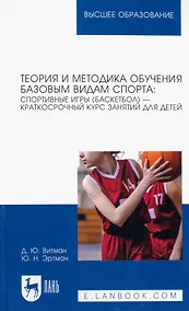 Купить Теория и методика обучения базовым видам спорта: спортивные игры (баскетбол) — краткосрочный курс занятий для детей. Учебное пособие для вузов — Фото №1