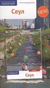 Купить Сеул: Путеводитель + карта — Фото №1