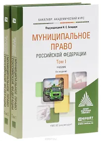 Купить Муниципальное право Российской Федерации. Учебник для академического бакалавриата (комплект из 2 книг) — Фото №1